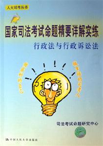 行政法與行政訴訟法國家司法考試命題精要詳解實練 行政法與行政訴訟法國家司法考試命題精要詳解實練