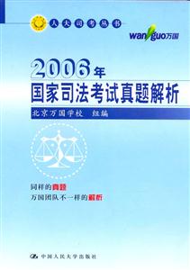 2006年國家司法考試真題解析 2006年國家司法考試真題解析