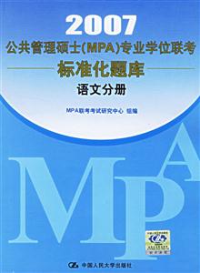 2007語文分冊公共管理碩士專業學位聯考真題精解及標準化題庫 2007語文分冊公共管理碩士專業學位聯考真題精解及標準化題庫