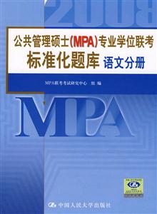 語(yǔ)文分冊(cè)公共管理碩士專(zhuān)業(yè)學(xué)位聯(lián)考標(biāo)準(zhǔn)化題庫(kù) 語(yǔ)文分冊(cè)公共管理碩士專(zhuān)業(yè)學(xué)位聯(lián)考標(biāo)準(zhǔn)化題庫(kù)