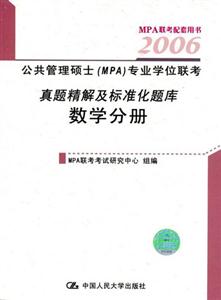 2006公共管理碩士專業學位聯考真題精解及標準化題庫數學分冊 2006公共管理碩士專業學位聯考真題精解及標準化題庫數學分冊