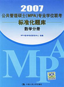 2007數學分冊公共管理碩士專業學位聯考真題精解及標準化題庫 2007數學分冊公共管理碩士專業學位聯考真題精解及標準化題庫