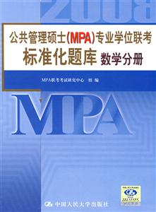 08公共管理碩士專業學位聯考標準化題庫 08公共管理碩士專業學位聯考標準化題庫