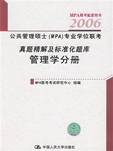 管理學分冊2006公共管理碩士專業學位聯考真題精解及標準化題庫 管理學分冊2006公共管理碩士專業學位聯考真題精解及標準化題庫