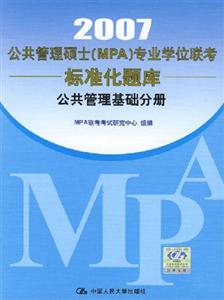 2007公共管理碩士專業學位聯考標準化題庫:公共管理基礎分冊 2007公共管理碩士專業學位聯考標準化題庫:公共管理基礎分冊