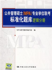 2009邏輯分冊(cè)公共管理碩士專業(yè)學(xué)位聯(lián)考真題精解及標(biāo)準(zhǔn)化題庫(kù) 2009邏輯分冊(cè)公共管理碩士專業(yè)學(xué)位聯(lián)考真題精解及標(biāo)準(zhǔn)化題庫(kù)