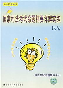 民法國家司法考試命題精要詳解實練 民法國家司法考試命題精要詳解實練