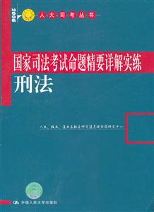 國家司法考試命題精要詳解實(shí)練刑法 國家司法考試命題精要詳解實(shí)練刑法
