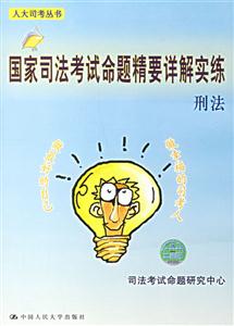 國家司法考試命題精要詳解實練:刑法 國家司法考試命題精要詳解實練:刑法