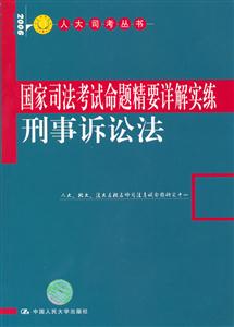 國家司法考試命題精要詳解實練刑事訴訟法 國家司法考試命題精要詳解實練刑事訴訟法