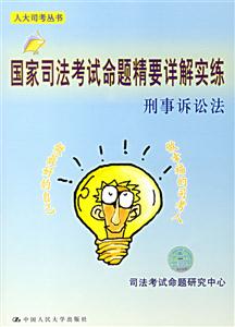 刑事訴訟法國家司法考試命題精要詳解實練 刑事訴訟法國家司法考試命題精要詳解實練