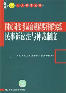 民事訴訟法與仲裁制度命題精要詳解實練2006人大版國家司法考試叢書 民事訴訟法與仲裁制度命題精要詳解實練2006人大版國家司法考試叢書