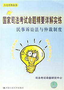 國家司法考試命題要詳解實練民事訴訟法與仲裁制度 國家司法考試命題要詳解實練民事訴訟法與仲裁制度