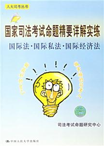 國際法國際私法國際經(jīng)濟(jì)法國家司法考試命題精要詳解實練 國際法國際私法國際經(jīng)濟(jì)法國家司法考試命題精要詳解實練