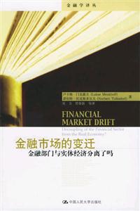 金融市場的變遷――金融部門與實(shí)體經(jīng)濟(jì)分離了嗎 金融市場的變遷――金融部門與實(shí)體經(jīng)濟(jì)分離了嗎