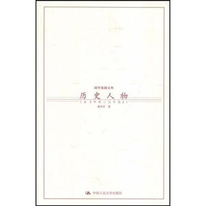 國學基礎文庫歷史人物 國學基礎文庫歷史人物