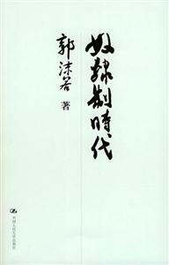 奴隸制時代_國學基礎文庫 奴隸制時代_國學基礎文庫