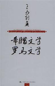 希臘文學,羅馬文學 希臘文學,羅馬文學