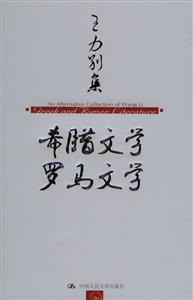 希臘文學羅馬文學 希臘文學羅馬文學