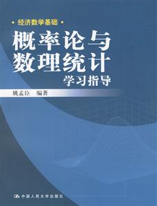 經濟數學基礎概論論與數理統計學習指導 經濟數學基礎概論論與數理統計學習指導