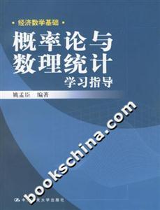 概率論與數理統計學習指導 概率論與數理統計學習指導