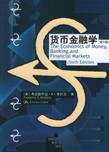 貨幣金融學經濟科學譯叢 貨幣金融學經濟科學譯叢