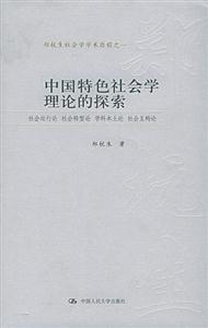 中國(guó)特色社會(huì)學(xué)理論的探索 中國(guó)特色社會(huì)學(xué)理論的探索