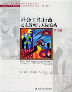 社會工作行政:動態管理與人際關系第三版 社會工作行政:動態管理與人際關系第三版