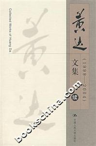 黃達文集 黃達文集
