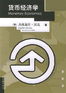 貨幣經(jīng)濟(jì)學(xué)第二版 貨幣經(jīng)濟(jì)學(xué)第二版