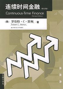 連續(xù)時間金融 連續(xù)時間金融