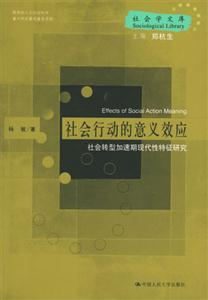 社會行動的意義效應 社會行動的意義效應