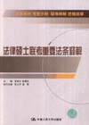 法律碩士聯考重要法條釋解 法律碩士聯考重要法條釋解