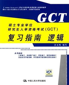 碩士專業學位研究生入學資格考試復習指南邏輯 碩士專業學位研究生入學資格考試復習指南邏輯