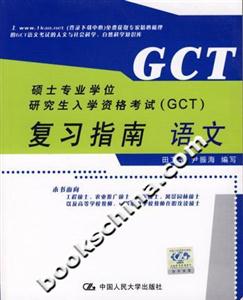 碩士專業(yè)學(xué)位研究生入學(xué)資格考試復(fù)習(xí)指南語文 碩士專業(yè)學(xué)位研究生入學(xué)資格考試復(fù)習(xí)指南語文