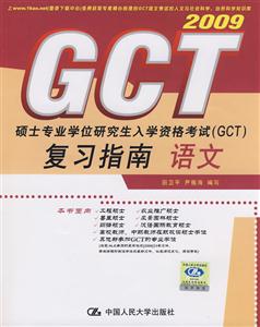 2009語文碩士專業學位研究生入學資格考試復習指南 2009語文碩士專業學位研究生入學資格考試復習指南