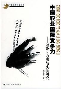 中國(guó)農(nóng)業(yè)國(guó)際競(jìng)爭(zhēng)力 中國(guó)農(nóng)業(yè)國(guó)際競(jìng)爭(zhēng)力