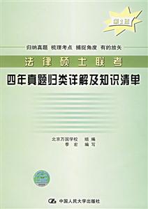 法律碩士聯考四年真題歸類詳解及知識清單 法律碩士聯考四年真題歸類詳解及知識清單