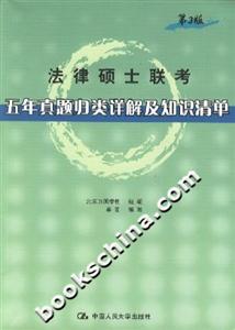法律碩士聯(lián)考五年真題歸類詳解及知識清單 法律碩士聯(lián)考五年真題歸類詳解及知識清單