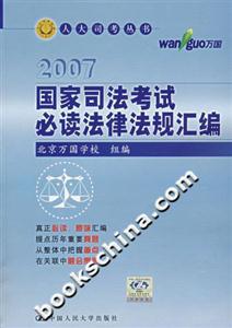 2007國家司法考試必讀法律法規匯編 2007國家司法考試必讀法律法規匯編