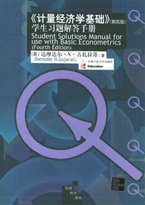 《計(jì)量經(jīng)濟(jì)學(xué)基礎(chǔ)》學(xué)生習(xí)題解答手冊(cè) 《計(jì)量經(jīng)濟(jì)學(xué)基礎(chǔ)》學(xué)生習(xí)題解答手冊(cè)