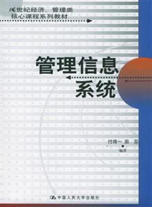 管理信息系統 管理信息系統