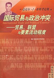國際貿易與政治沖突 國際貿易與政治沖突