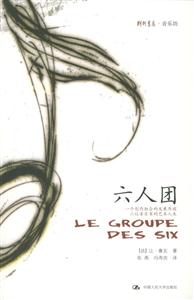 六人團:一個創作組合的發展歷程,六位音樂家的藝術人生 六人團:一個創作組合的發展歷程,六位音樂家的藝術人生