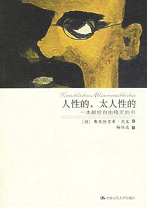 人性的，太人性的