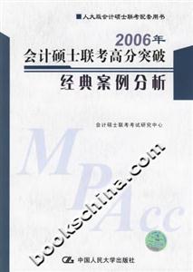 2006年會計碩士聯考高分突破經典案例分析 2006年會計碩士聯考高分突破經典案例分析