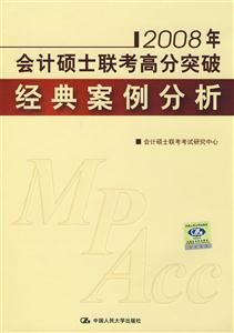 經典案件分析2008年會計碩士聯考高分突破 經典案件分析2008年會計碩士聯考高分突破