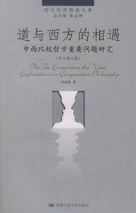 道與西方的相遇:中西比較哲學重要問題研究 道與西方的相遇:中西比較哲學重要問題研究