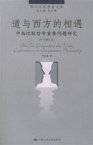 道與西方的相遇 道與西方的相遇