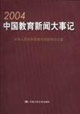 2004中國教育新聞大事記 2004中國教育新聞大事記